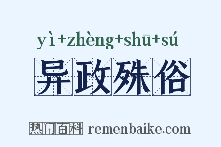 异政殊俗是什么意思的图片